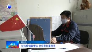 抗擊疫情獻(xiàn)愛(ài)心 社會(huì)責(zé)任勇?lián)?dāng)