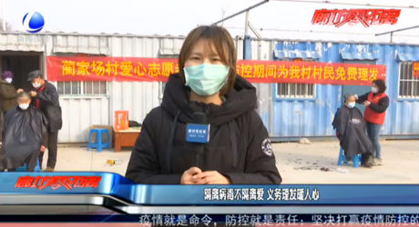 隔離病毒不隔離愛(ài) 義務(wù)理發(fā)暖人心