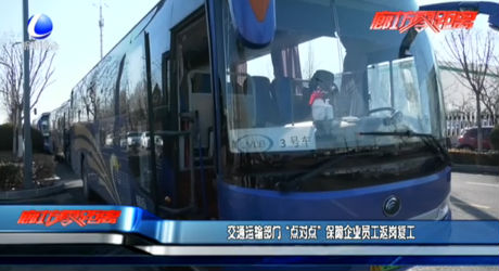 交通運(yùn)輸部門“點(diǎn)對(duì)點(diǎn)”保障企業(yè)員工返崗復(fù)工