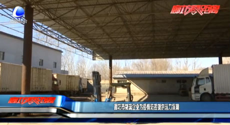 廊坊市物流企業(yè)為疫情防控提供運力保障