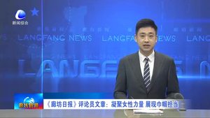 《廊坊日?qǐng)?bào)》評(píng)論員文章：凝聚女性力量 展現(xiàn)巾幗擔(dān)當(dāng)