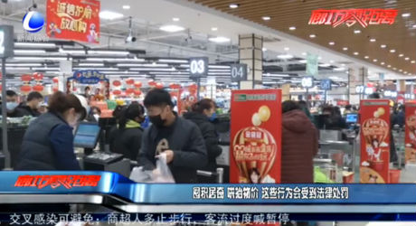 囤積居奇 哄抬物價(jià) 這些行為會(huì)受到法律處罰