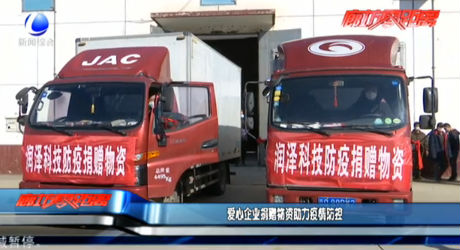 愛心企業(yè)捐贈(zèng)物資助力疫情防控
