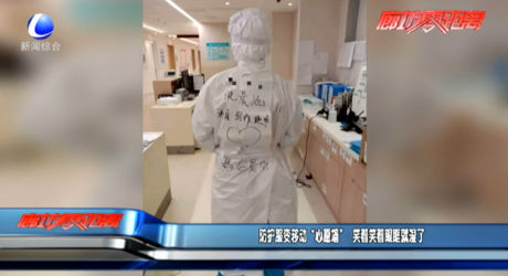 防護(hù)服變移動(dòng)“心愿墻” 笑著笑著眼眶就濕了