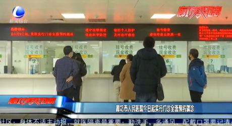 廊坊市人民醫(yī)院今日起實(shí)行門診全面預(yù)約就診