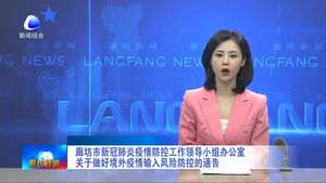 廊坊市新冠肺炎疫情防控工作領(lǐng)導(dǎo)小組辦公室關(guān)于做好境外疫情輸入風(fēng)險(xiǎn)防控的通告