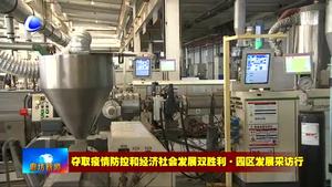 廊坊高新區(qū)創(chuàng)新工作舉措 按下項(xiàng)目建設(shè)“快進(jìn)鍵”