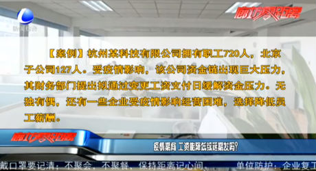 疫情期間 工資能降低或延期發(fā)嗎？