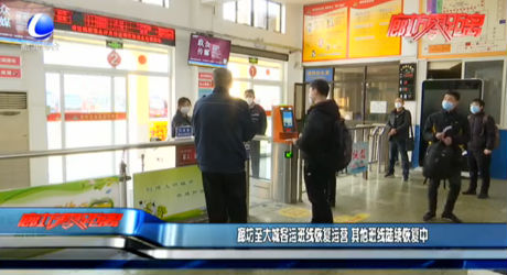 廊坊至大城客運(yùn)班線(xiàn)恢復(fù)運(yùn)營(yíng) 其他班線(xiàn)陸續(xù)恢復(fù)中