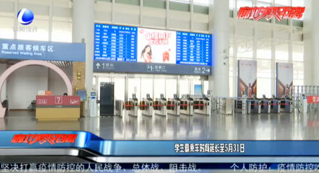 學(xué)生票乘車時(shí)間延長(zhǎng)至5月31日