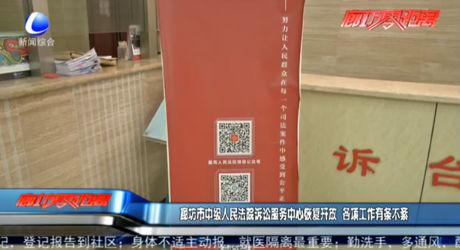 廊坊市中級(jí)人民法院訴訟服務(wù)中心恢復(fù)開放 各項(xiàng)工作有條不紊