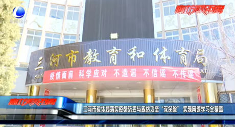 三河市教體局落實(shí)疫情防控與脫貧攻堅(jiān)“雙保險(xiǎn)” 實(shí)現(xiàn)網(wǎng)課學(xué)習(xí)全覆蓋