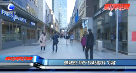 疫情防控到位 我市生產(chǎn)生活秩序穩(wěn)步按下“啟動(dòng)鍵”