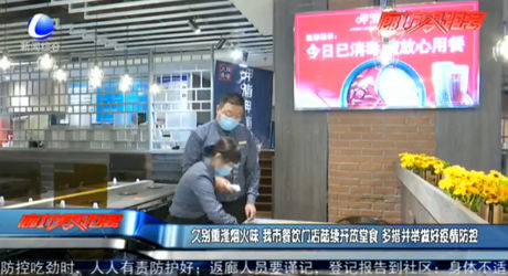 久別重逢煙火味 我市餐飲門(mén)店陸續(xù)開(kāi)放堂食 多措并舉做好疫情防控