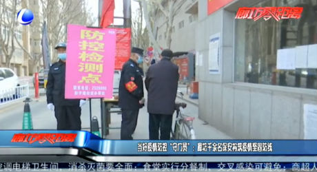 當(dāng)好疫情防控“守門(mén)員”：廊坊千余名保安構(gòu)筑疫情堅(jiān)固防線(xiàn)