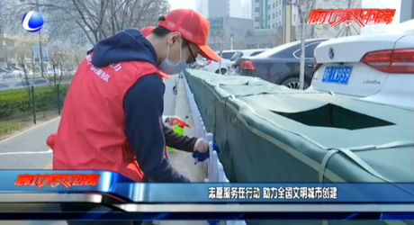 志愿服務(wù)在行動(dòng) 助力全國文明城市創(chuàng)建