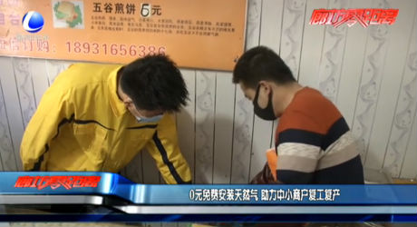 0元免費(fèi)安裝天然氣 助力中小商戶復(fù)工復(fù)產(chǎn)