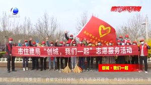 市住建局創(chuàng)城志愿者在行動(dòng) 讓城市細(xì)胞滲透綠意