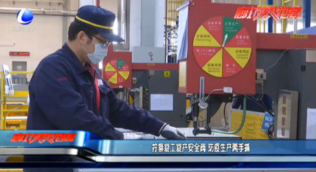 擰緊復工復產安全詞 防疫生產兩手抓