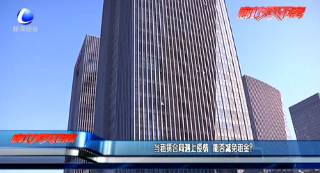 當(dāng)租賃合同遇上疫情 能否減免租金？