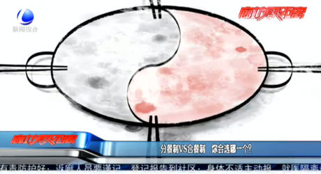 分餐制VS合餐制 你會選哪一個？