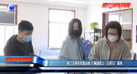 樹立文明祭祀新風(fēng)尚 萬桐園推出“云祭掃”服務(wù)