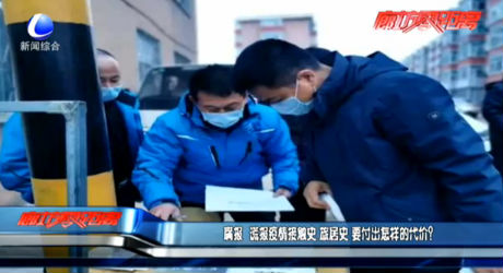 瞞報、謊報疫情 要付出怎樣的代價？