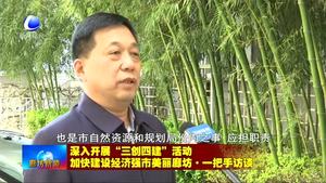 深入開展“三創(chuàng)四建”活動加快建設(shè)經(jīng)濟(jì)強(qiáng)市美麗廊坊·一把手訪談之市自然資源和規(guī)劃局