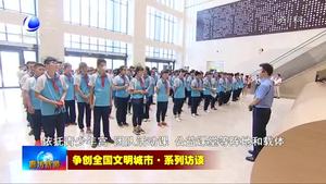 爭創(chuàng)全國文明城市·系列訪談之共青團(tuán)廊坊市委