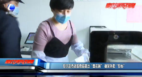 安次區(qū)市場(chǎng)監(jiān)管員推出“微機(jī)制” 確保外賣“安心”