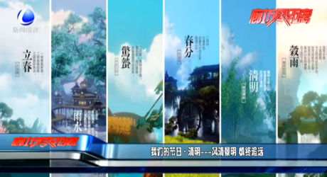 我們的節(jié)日·清明——風(fēng)清景明 慎終追遠(yuǎn)