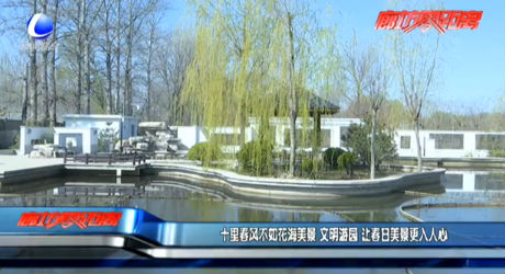 十里春風(fēng)不如花海美景 文明游園 讓春日美景更入人心