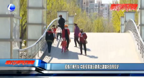 疫情不掩芳華 中醫(yī)專家提示踏青出游做好自身防護(hù)
