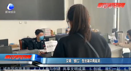 文明“窗口”在創(chuàng)城中亮起來