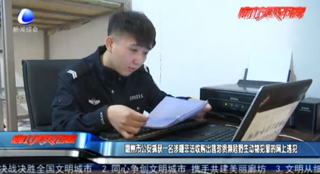 霸州市公安抓獲一名涉嫌非法收購出售珍貴瀕危野生動物犯罪的網(wǎng)上逃犯