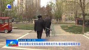 市公安局公交支隊規(guī)范文明養(yǎng)犬行為 助力城區(qū)環(huán)境再升級