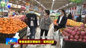 爭(zhēng)創(chuàng)全國(guó)文明城市·系列訪談——市商務(wù)局