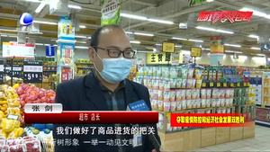 市場(chǎng)監(jiān)管人員深入商超、農(nóng)貿(mào)市場(chǎng)檢查疫情防控工作