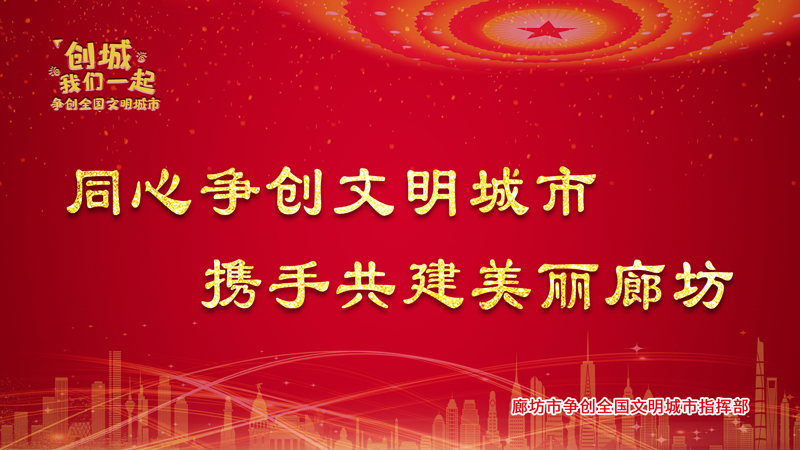  同心爭(zhēng)創(chuàng)文明城市 攜手共建美麗廊坊