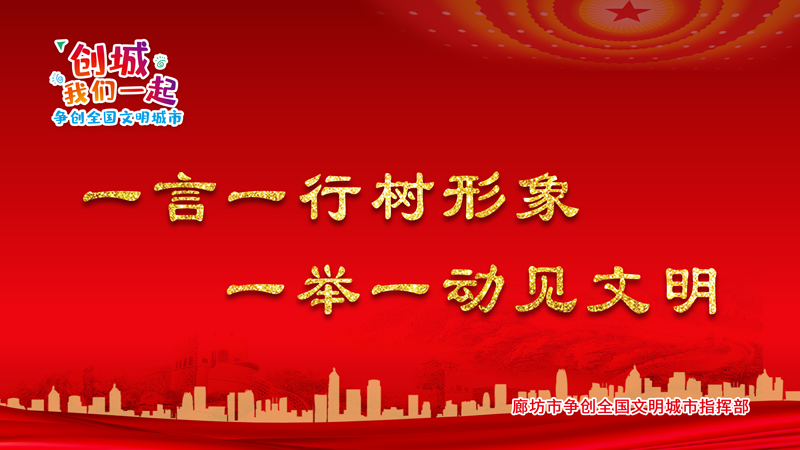  一言一行樹形象 一舉一動(dòng)見文明