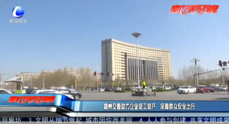 霸州交警助力企業(yè)復工復產(chǎn) 保障群眾安全出行