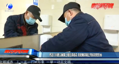 市區(qū)130座公廁裝上感應(yīng)消毒機 免接觸消毒讓市民倍覺安心