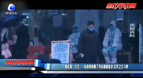 零距離·關(guān)注：一場(chǎng)疫情喚醒了市民健康意識(shí) 改變衛(wèi)生習(xí)慣