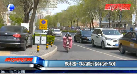 廊坊市交警一大隊(duì)持續(xù)推進(jìn)非機(jī)動車違法行為治理