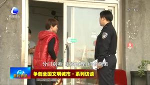 爭(zhēng)創(chuàng)全國(guó)文明城市·系列訪談——市委政法委