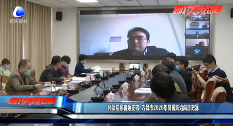 環(huán)保專家視頻支招 為我市2020年臭氧防治問(wèn)診把脈