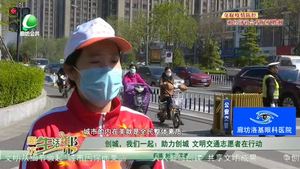 創(chuàng)城，我們一起：助力創(chuàng)城 文明交通志愿者在行動(dòng)