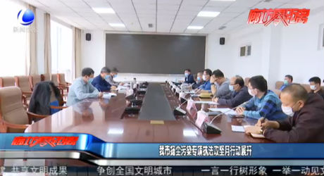 我市揚(yáng)塵污染專項(xiàng)執(zhí)法攻堅(jiān)月行動(dòng)展開