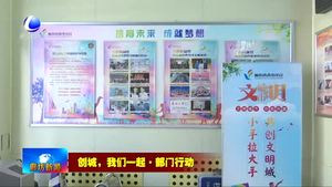 團(tuán)市委“青春創(chuàng)城”計劃助推爭創(chuàng)全國文明城市工作