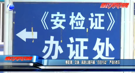 零距離·交通：高速公路開展“百日行動”嚴(yán)查5類車